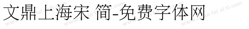 文鼎上海宋 简字体转换